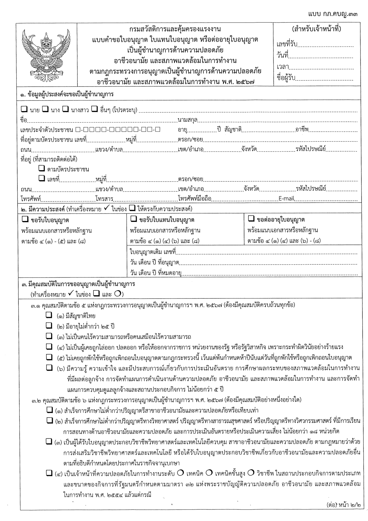 แบบคำขอใบอนุญาตเป็นผู้ชำนาญการ และเอกสารประกอบ หน้า 1/12