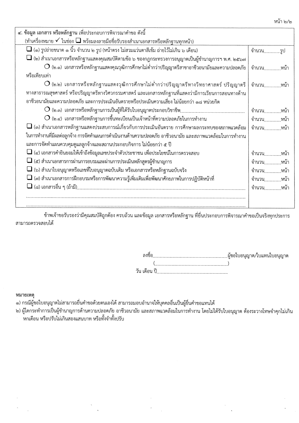 แบบคำขอใบอนุญาตเป็นผู้ชำนาญการ และเอกสารประกอบ หน้า 2/12